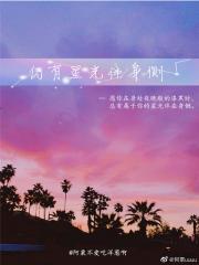 男主女主是闫温茶,李在焕,安禹菲的小说是什么_仍有星光伴身侧