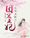 玉仙仙玉芙蓉《团宠王妃马甲又掉了》_团宠王妃马甲又掉了