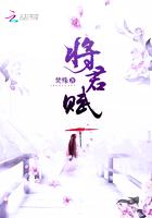 君影公孙念《将君赋》_将君赋