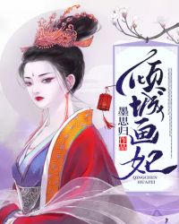 男主女主是慕安,祁瑜允,林峰的小说是什么_倾城画妃
