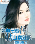 男主女主是智秀,琳溪,允浩的小说是什么_冷血总裁倒贴山寨辣妈