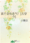 ?真千金有杀气！[古穿今]作者：小懒虫文案：萧如斯横扫江湖，登凌绝顶，世无敌手。她正感慨无敌寂寞，一_真千金有杀气！[古穿今]