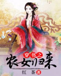 小说《穿书之农女归来》TXT百度云_穿书之农女归来