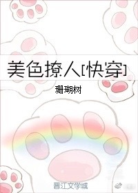 周泽宁邵斯年《美色撩人[快穿]》_美色撩人[快穿]