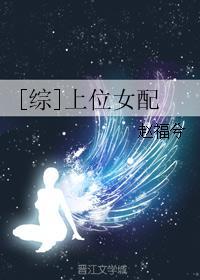 刘世美都敏俊《[综]上位女配》_[综]上位女配