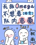 小说《Omega就是要傲娇[电竞]》TXT下载_Omega就是要傲娇[电竞]