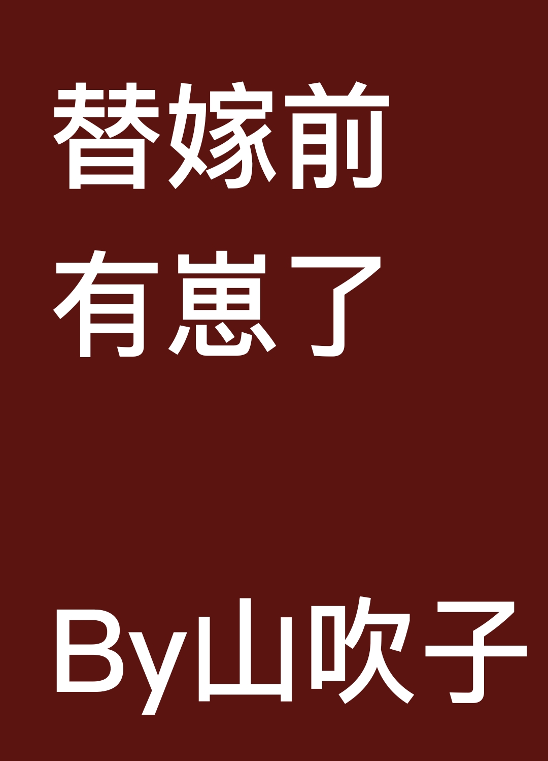 小说《替嫁前有崽了》TXT下载_替嫁前有崽了