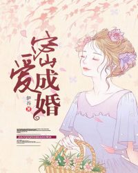 密爱成婚漫画免费阅读_密爱成婚