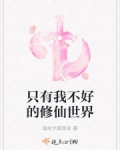 男主女主是穆紫,萧逸尘,邱衍明的小说是什么_只有我不好的修仙世界