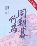 《竹马同朝暮》作者：杳杳一言文案：陆起繁x周知蒙，AO年下竹马，每天中午十二点更新【周知蒙小时候最常_竹马同朝暮