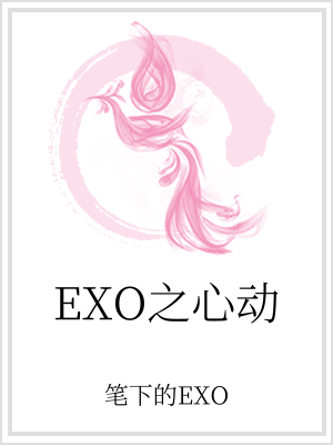 小说《EXO之心动》TXT下载_EXO之心动