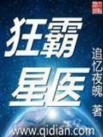 小说《狂霸星医》TXT百度云_狂霸星医