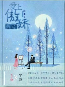 男主女主是采薇,李景浩,赵月的小说是什么_爱上傲娇竹马