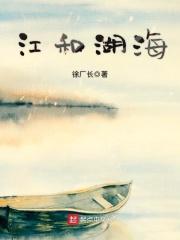 小说《江和湖海》TXT下载_江和湖海
