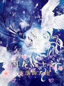 小说《斗龙战士之堕落的天使》TXT下载_斗龙战士之堕落的天使