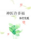 《神医许多福》作者：条纹花瓶文案：多福没有穿越异世界前是个小医生，从异世界回归的时候已经成了神医。有_神医许多福