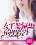 小说《女子监狱里的男医生》TXT百度云_女子监狱里的男医生