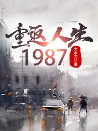 重返人生：1987_王征