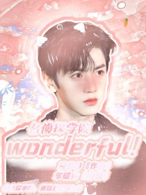 小说《名侦探学院，Wonderful》TXT百度云_名侦探学院，Wonderful