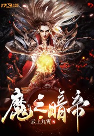 魔之暗帝_魔之暗帝