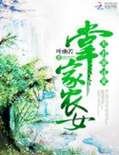 三夫四君滚过来_掌家农女：夫君，滚过来！