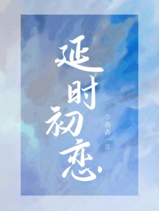 小说《延时初恋》TXT下载_延时初恋