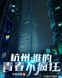 小说《杭州：谁的青春不疯狂》TXT下载_杭州：谁的青春不疯狂