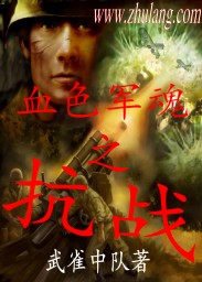 男主女主是张卫东,张卫,陈俊的小说是什么_抗战之血色军魂