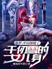 小说《斗罗：开局撞破了千仞雪的女儿身》TXT下载_斗罗：开局撞破了千仞雪的女儿身