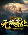 小说《神龙无限进化》TXT下载_神龙无限进化