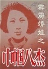 男主女主是蒋介石,陈颖弘,毛泽东的小说是什么_霹雳娇娃-之巾帼八杰