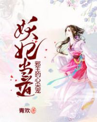 小说《妖妃当道：邪王的心尖宠》TXT百度云_妖妃当道：邪王的心尖宠