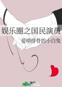 男主女主是明熙,金钟国,韩雅丽的小说是什么_娱乐圈之国民演员