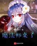 方天明星溟《魔法师来了！！！》_魔法师来了！！！