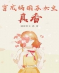 小说《穿成玛丽苏女主，真香！》TXT百度云_穿成玛丽苏女主，真香！