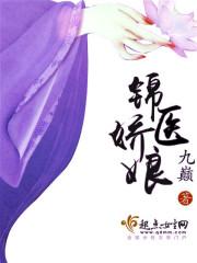 男主女主是苏钧,苏康,苏鑫的小说是什么_锦医娇娘