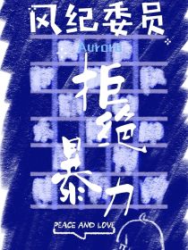 小说《东卍：风纪委员拒绝暴力》TXT下载_东卍：风纪委员拒绝暴力