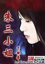 女主三小姐_朱三小姐