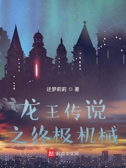 小说《龙王传说之终极机械》TXT下载_龙王传说之终极机械