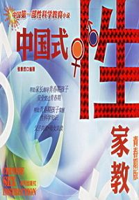 作品：中国式性家教作者：张景然内容简介：这是中国第一部关于家庭性教育的小说融文学元素与科学性于一炉的_中国式性家教