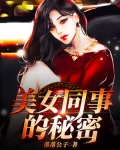 美女同事的秘密我本纯洁186_美女同事的秘密：我本纯洁