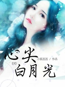 男主女主是张艺兴,徐璐,苏可清的小说是什么_EXO心尖白月光