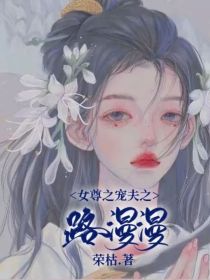 男主女主是苏庆,李晓,阿庆的小说是什么_女尊之宠夫之路漫漫