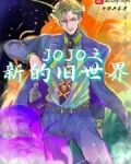 小说《JOJO之新的旧世界》TXT百度云_JOJO之新的旧世界