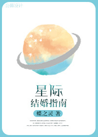 星际结婚指南结局_星际结婚指南