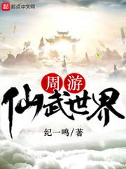 纪宁纪鸿哲《周游仙武世界》_周游仙武世界