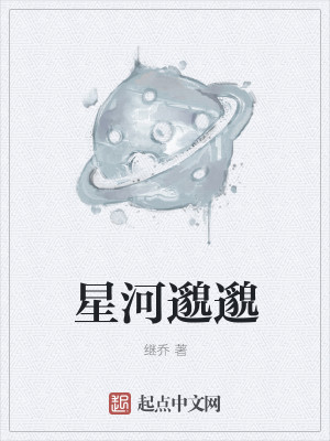 小说《星河邈邈》TXT百度云_星河邈邈