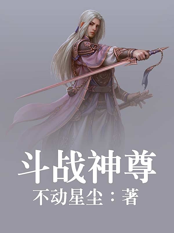 男主女主是苏羽,洛依,琳琅的小说是什么_斗战神尊