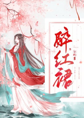 男主女主是云琅,薛奕,薛晟的小说是什么_醉红裙