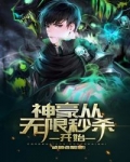 小说《神豪从无限秒杀开始》TXT下载_神豪从无限秒杀开始